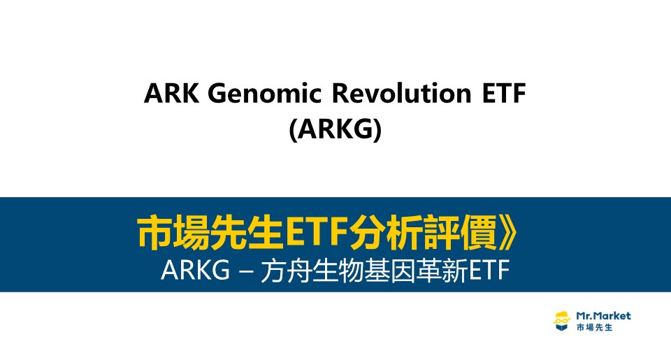 ARKG值得投資嗎？市場先生完整評價ARKG / 方舟生物基因革新ETF