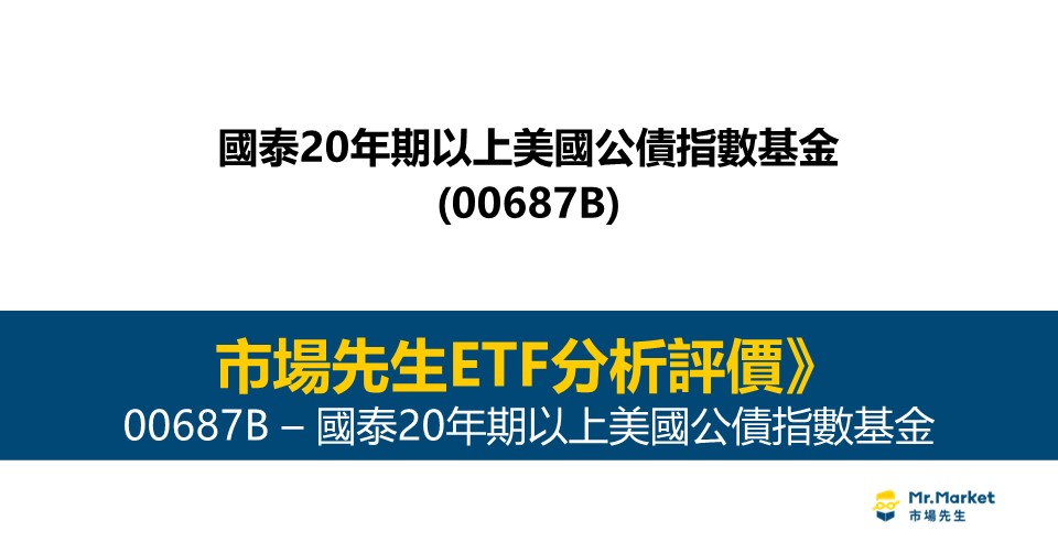 00687B 值得投資嗎？市場先生完整評價00687B / 國泰20年期以上美國公債指數基金