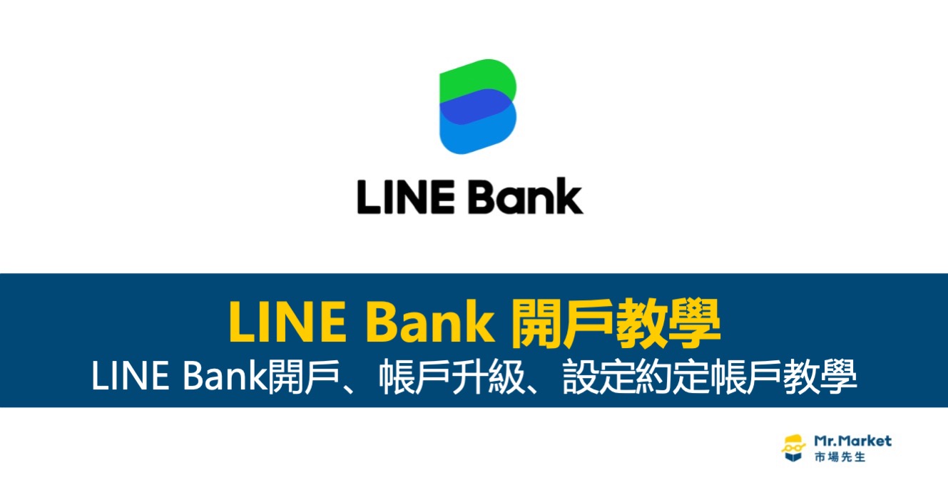 LINE Bank開戶圖解教學(含帳戶升級/如何約定帳戶教學)