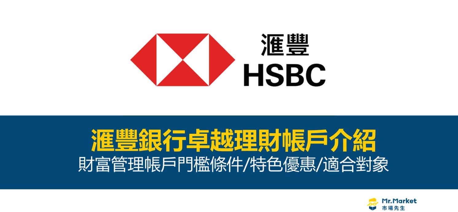 HSBC匯豐卓越理財帳戶介紹:門檻條件/特色優惠/適合對象