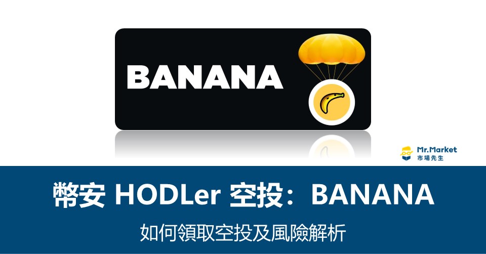 幣安HODLer空投 – Banana Gun(BANANA) 如何領取空投？風險解析