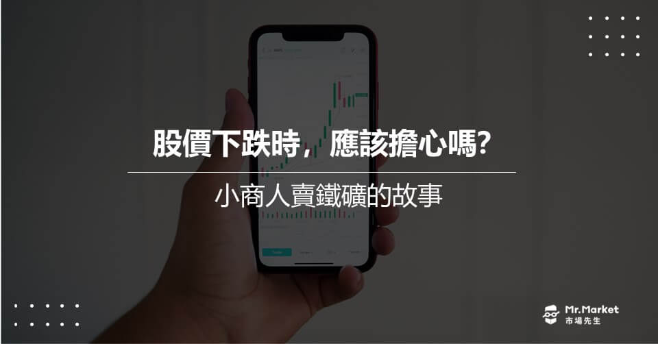 股價下跌時，應該擔心嗎？小商人賣鐵礦的故事