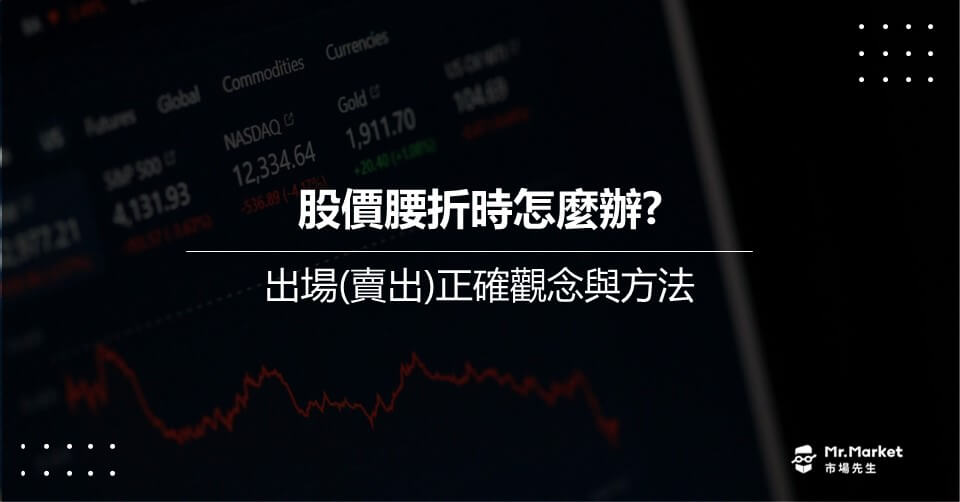 股價腰折時，要持續買入攤平？或是認列損失出場？