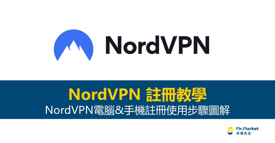 NordVPN評價與註冊教學：手機/電腦設定(含使用圖解)&網友實測心得總整理