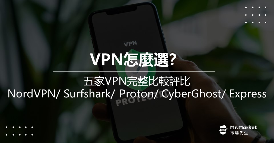 5家VPN比較封面