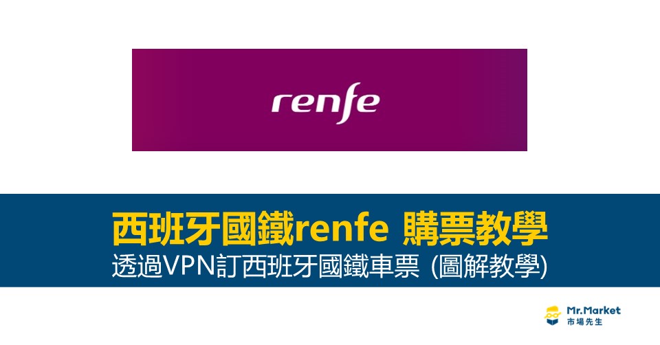 NordVPN訂renfe