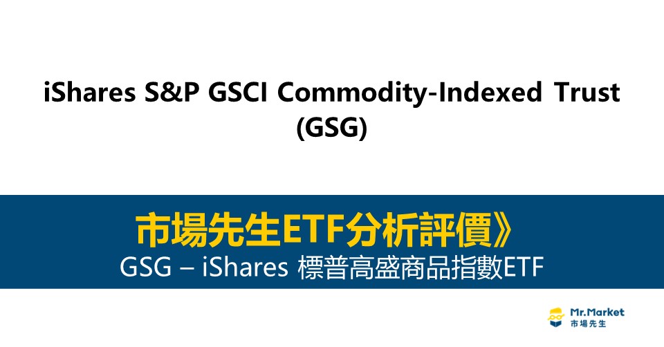 GSG值得投資嗎？市場先生完整評價GSG / iShares標普高盛商品指數ETF