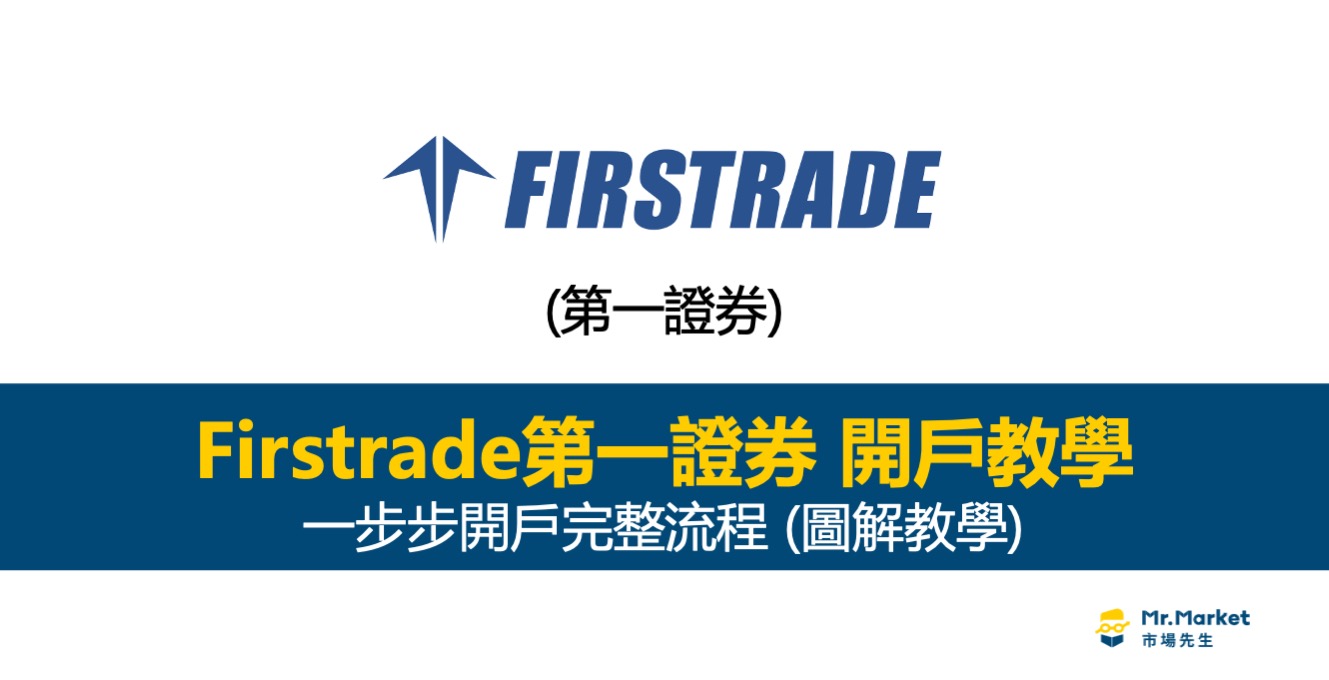 Firstrade開戶教學》第一證券 Firstrade開戶完整流程 (圖解教學)