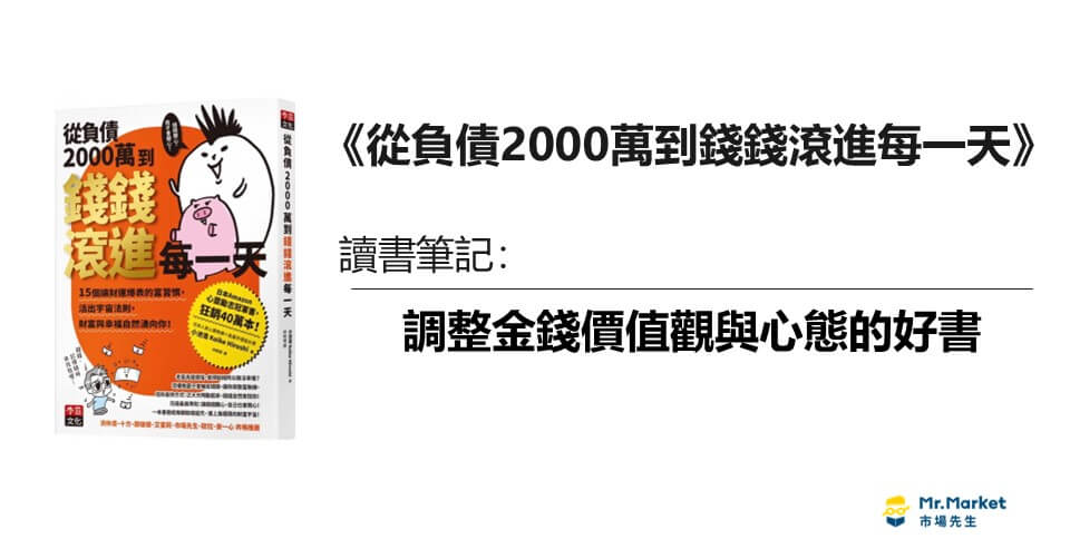 《從負債2000萬到錢錢滾進每一天》讀書筆記：調整金錢價值觀與心態的好書