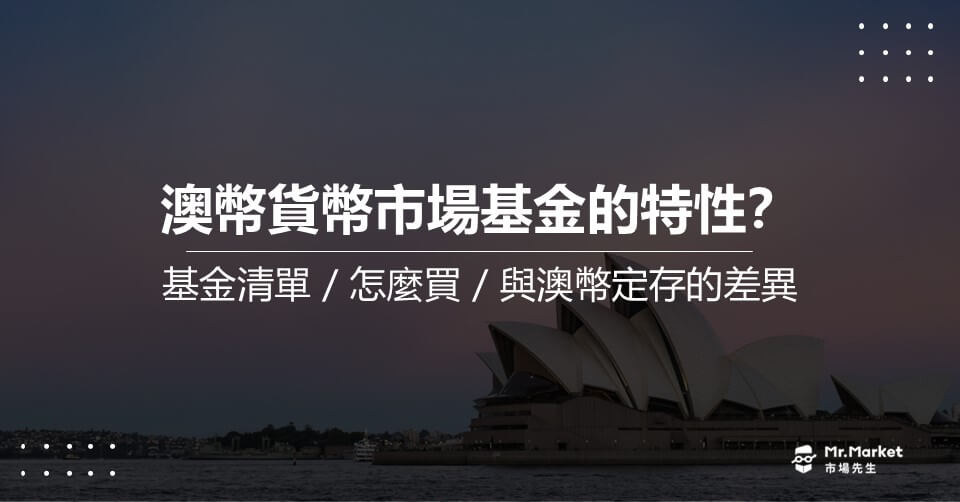 澳幣貨幣市場基金的特性？基金清單/怎麼買/與澳幣定存的差異