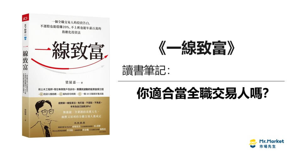 《一線致富》讀書筆記：你適合當全職交易人嗎？