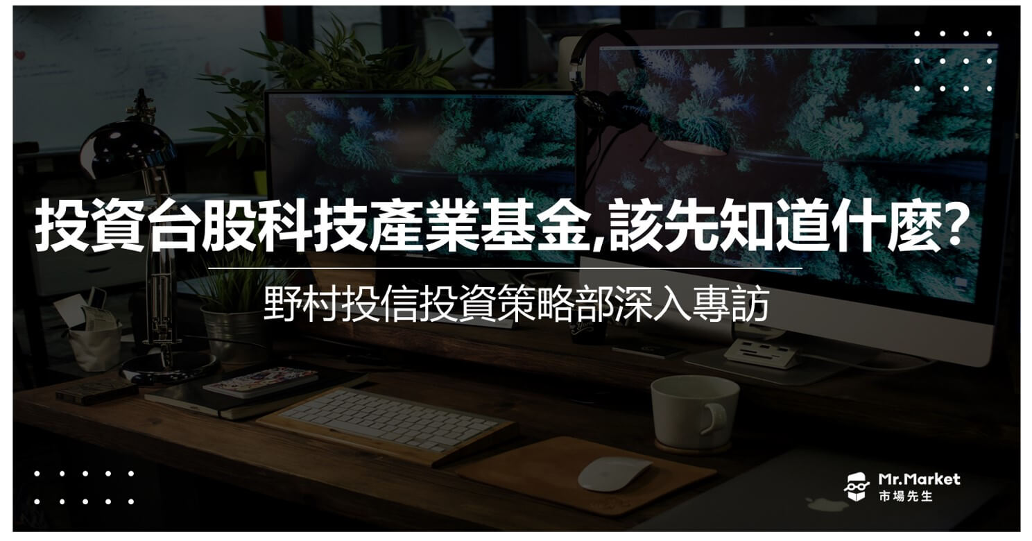 想投資台股科技產業基金，應該先知道什麼？野村投信投資策略部深入專訪