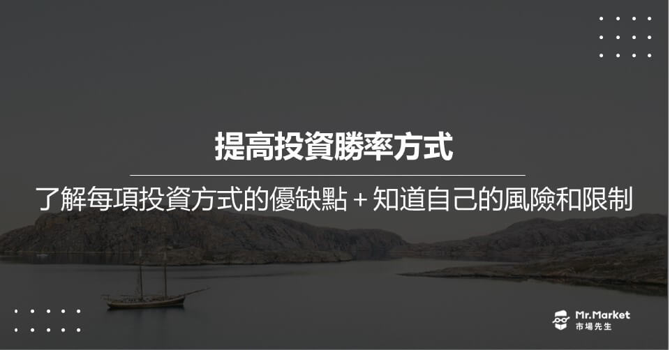 提高投資勝率：了解每項投資方式的優缺點＋知道自己的風險和限制