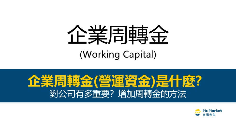 企業周轉金 