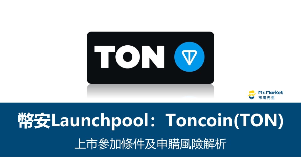 幣安Launchpool》Toncoin(TON)上市參加條件及申購風險解析