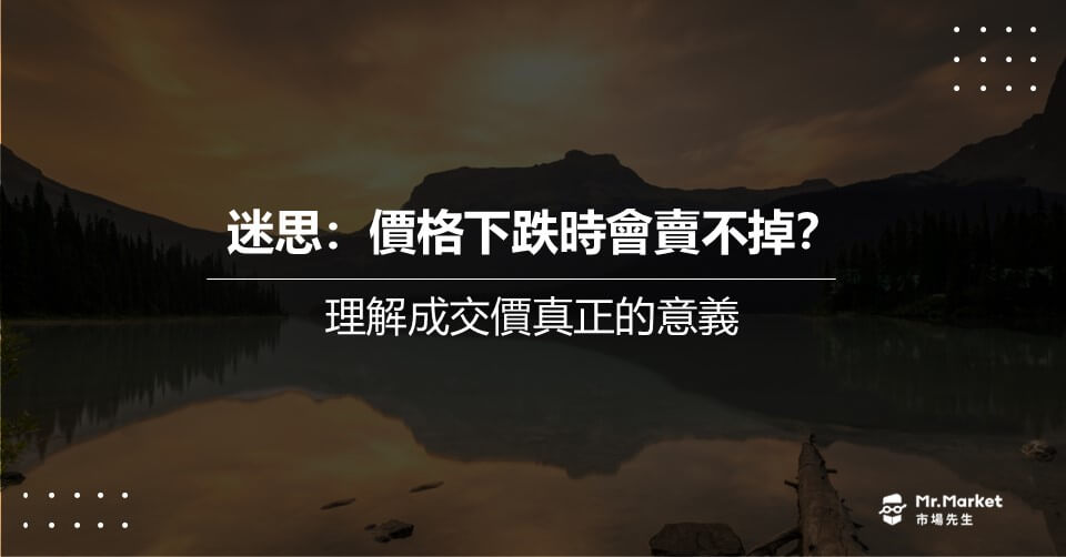 迷思：價格下跌時會賣不掉？理解成交價真正的意義