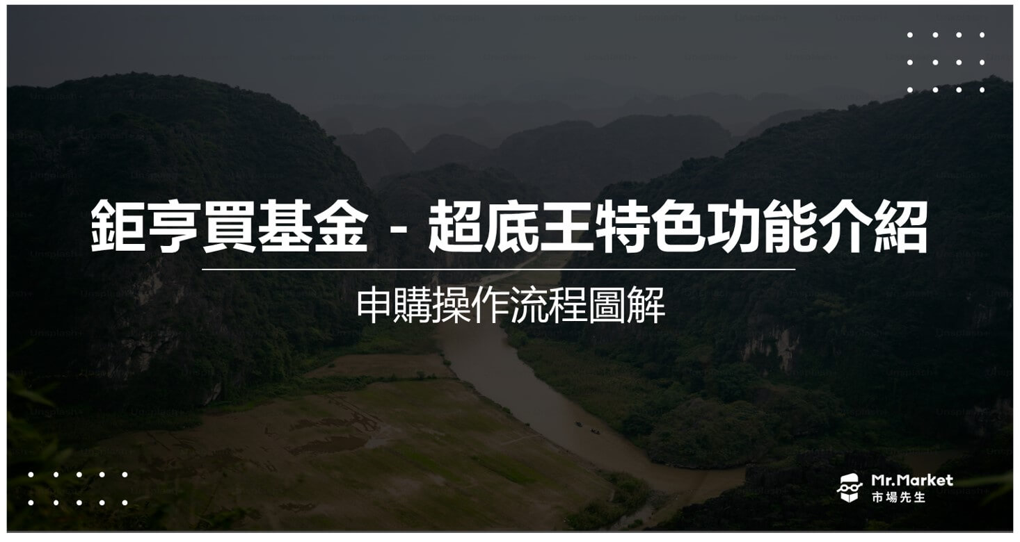 鉅亨買基金「超底王」特色功能介紹：申購操作流程圖解
