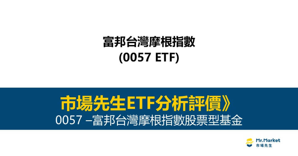 0057 值得投資嗎？市場先生完整評價0057 / 富邦台灣摩根指數股票型基金