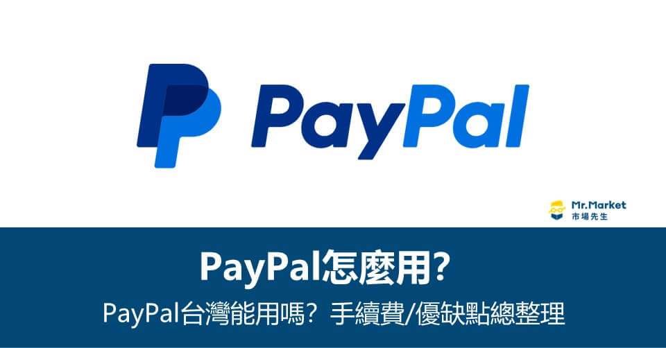 PayPal怎麼用？ 