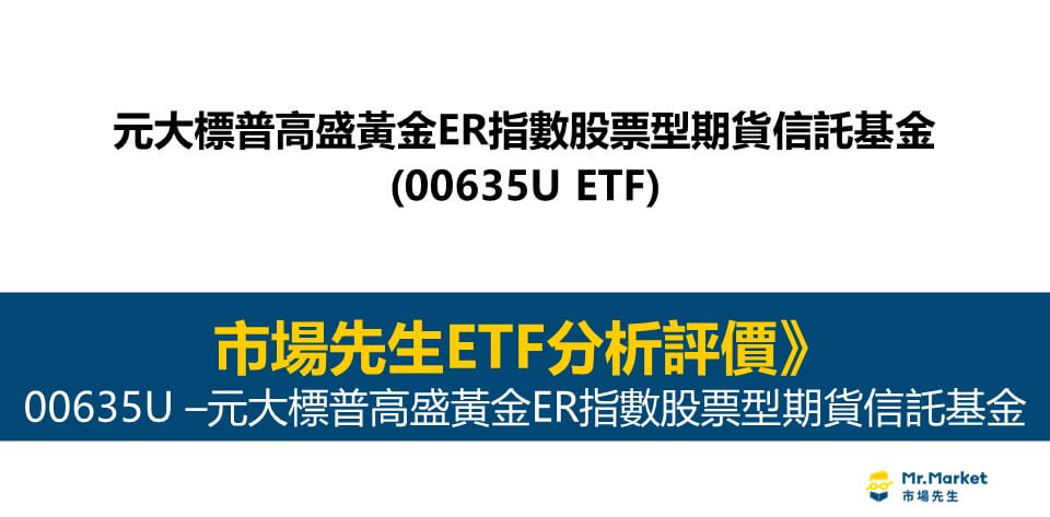 市場先生完整評價00635U / 元大標普高盛黃金ER指數股票型期貨信託基金