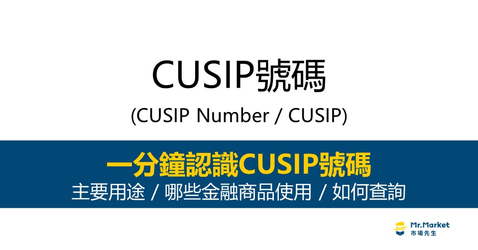 CUSIP號碼-用途-查詢方法