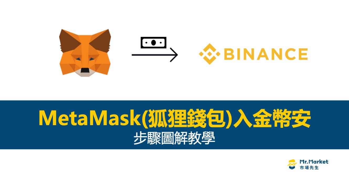 MetaMask(狐狸錢包)入金幣安