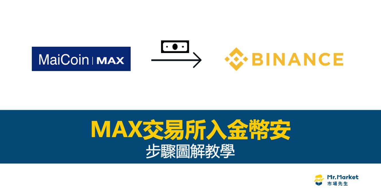 MAX轉幣安怎麼做？要多久？步驟圖解教學- Mr.Market市場先生