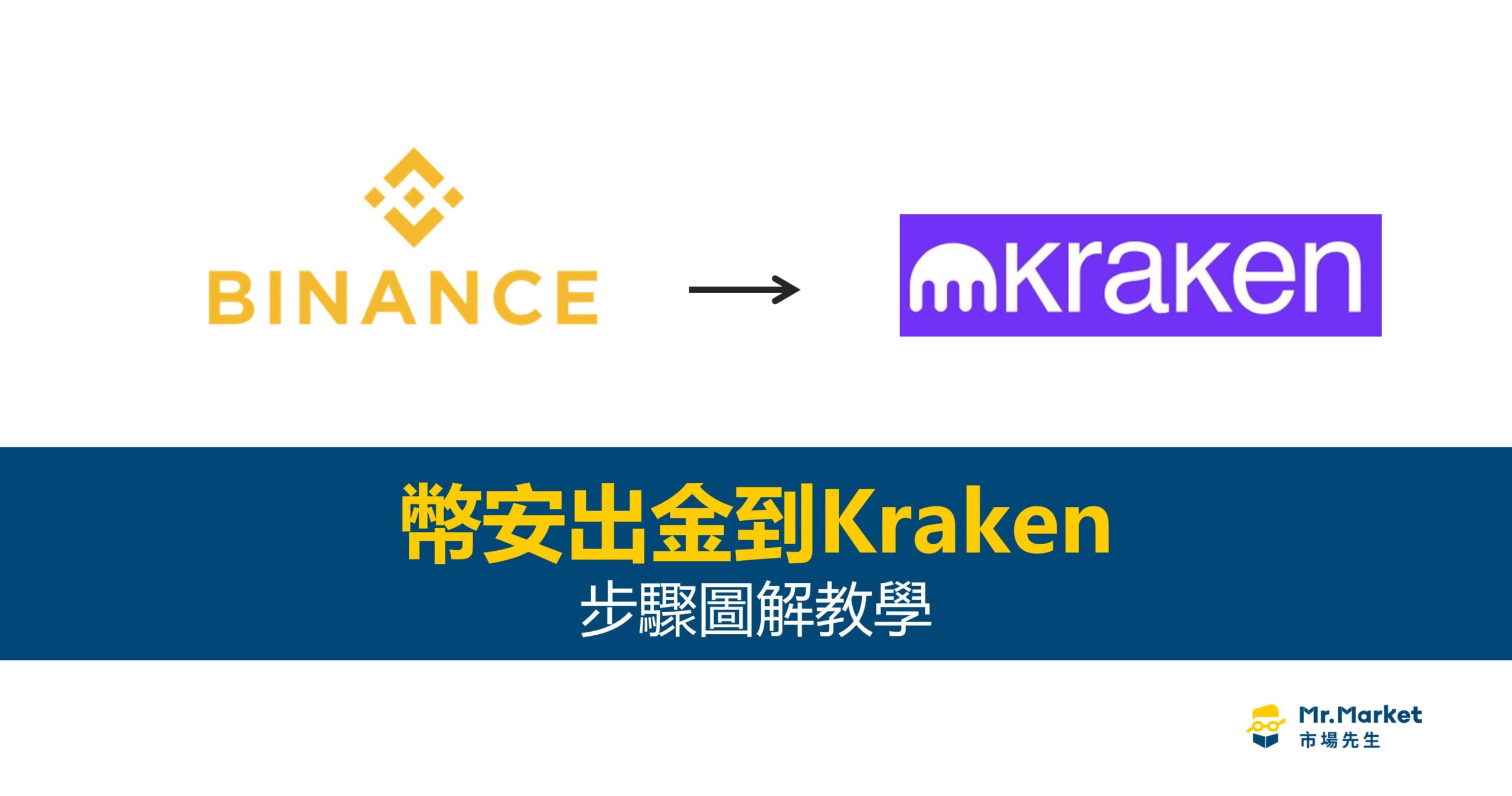 幣安出金到Kraken怎麼做？要多久？步驟圖解教學