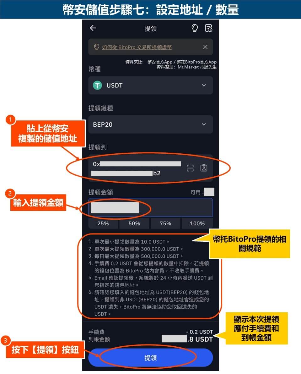 幣安儲值步驟七：設定地址-數量