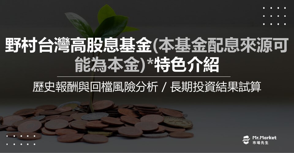 野村台灣高股息基金(本基金配息來源可能為本金)*特色介紹：歷史報酬與回檔風險分析/長期投資結果試算