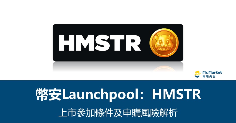 幣安Launchpool》Hamster Kombat (HMSTR)上市參加條件及申購風險解析