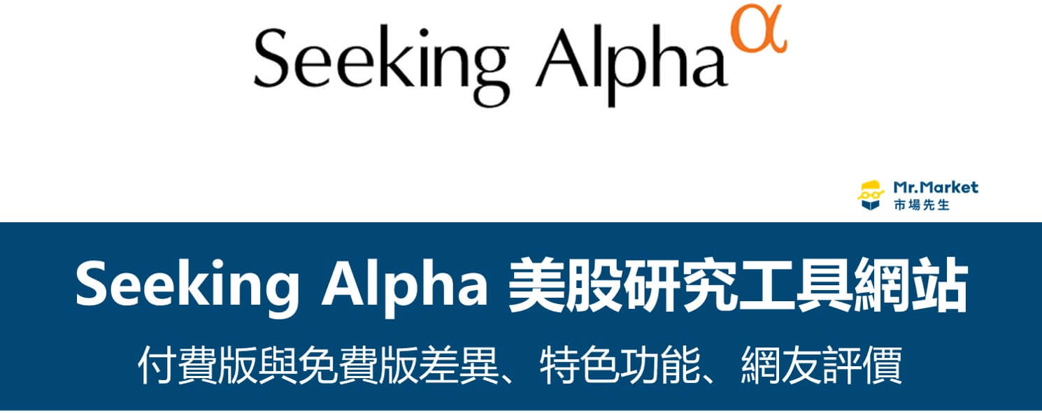 Seeking Alpha 美股研究網站-特色功能-網友評價
