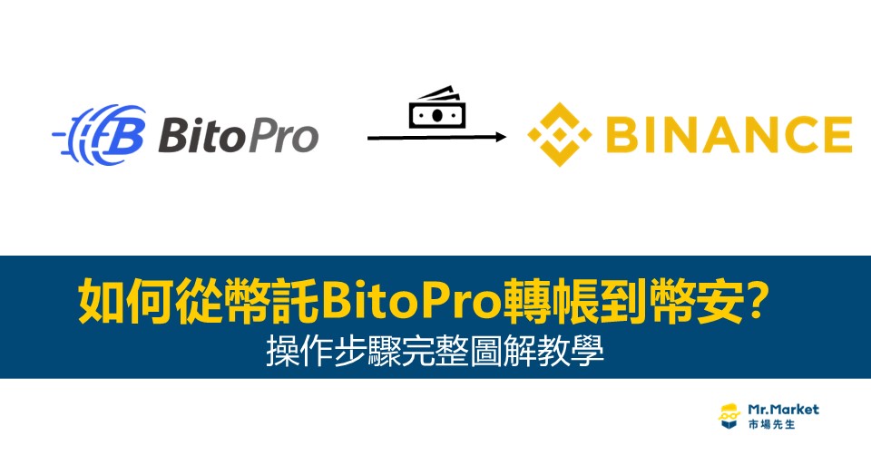 幣託BitoPro轉帳到幣安