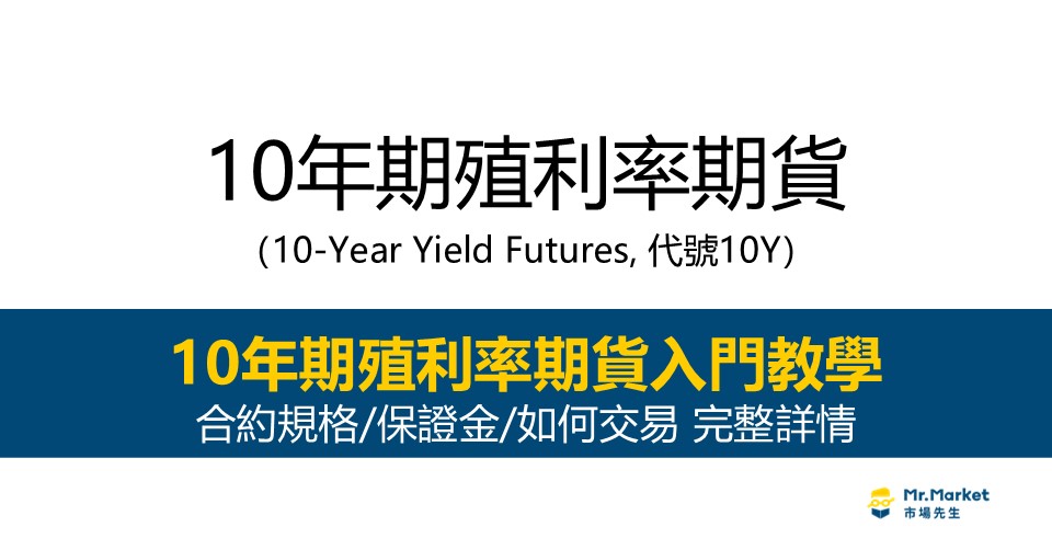 10年期殖利率期貨入門教學｜合約規格/保證金/手續費 完整介紹