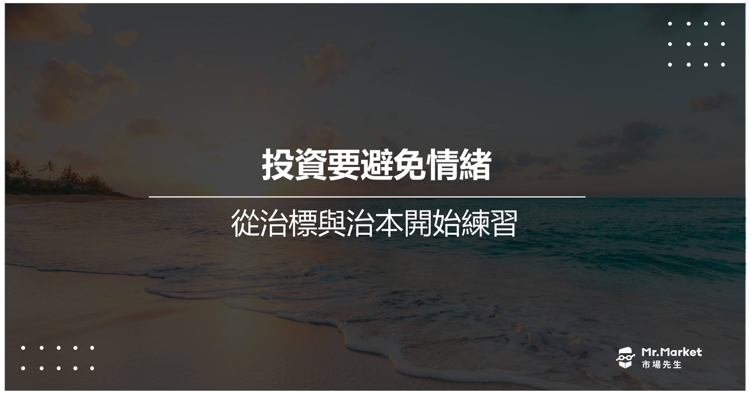 投資要避免情緒－從治標與治本開始練習