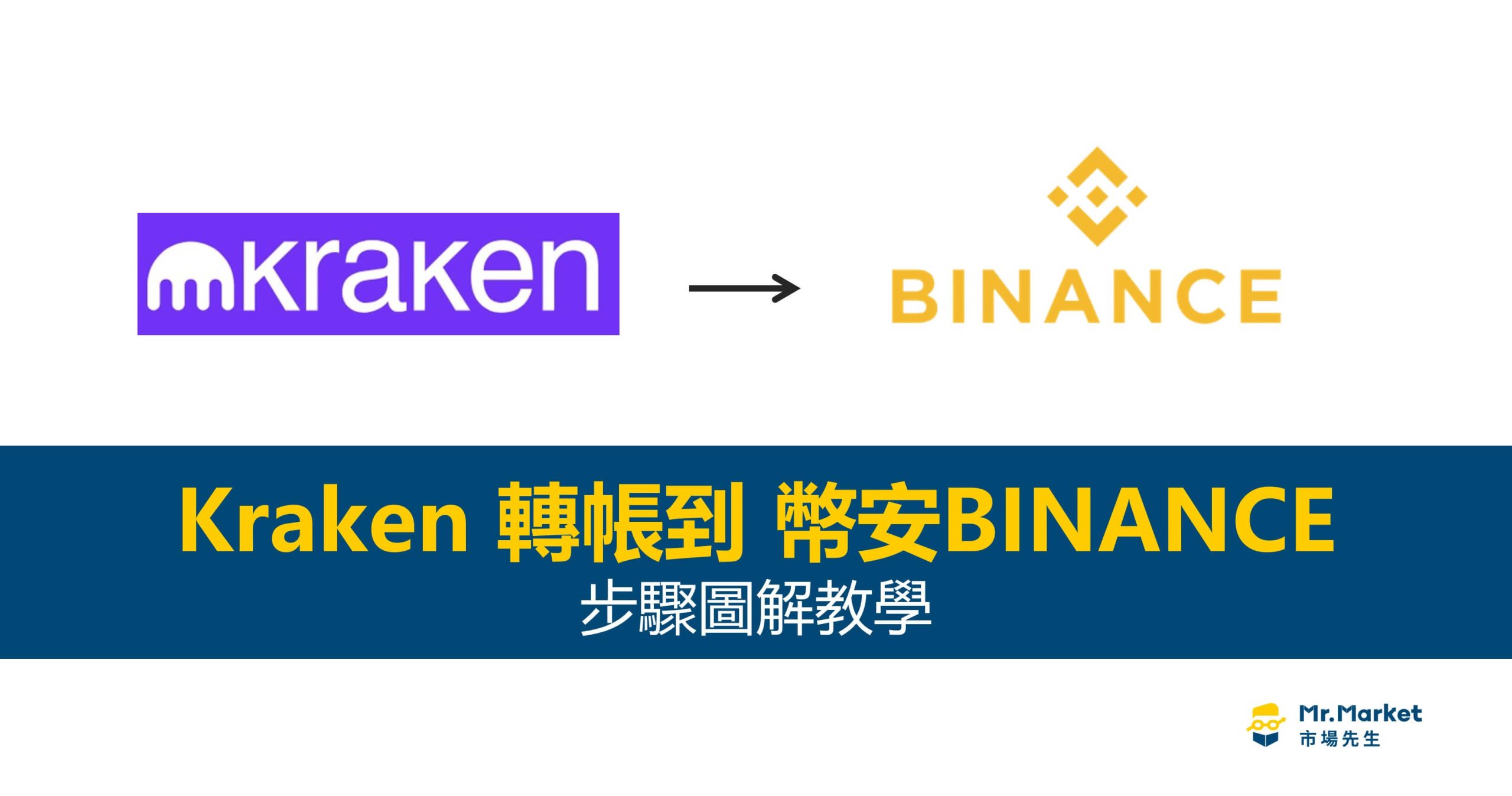 Kraken轉帳到幣安BINANCE 