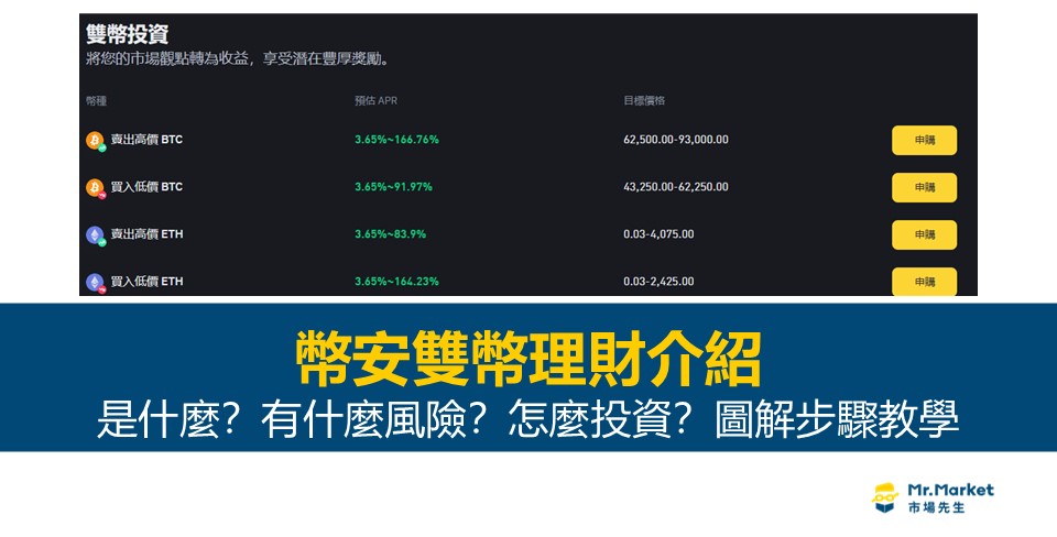 幣安雙幣理財封面