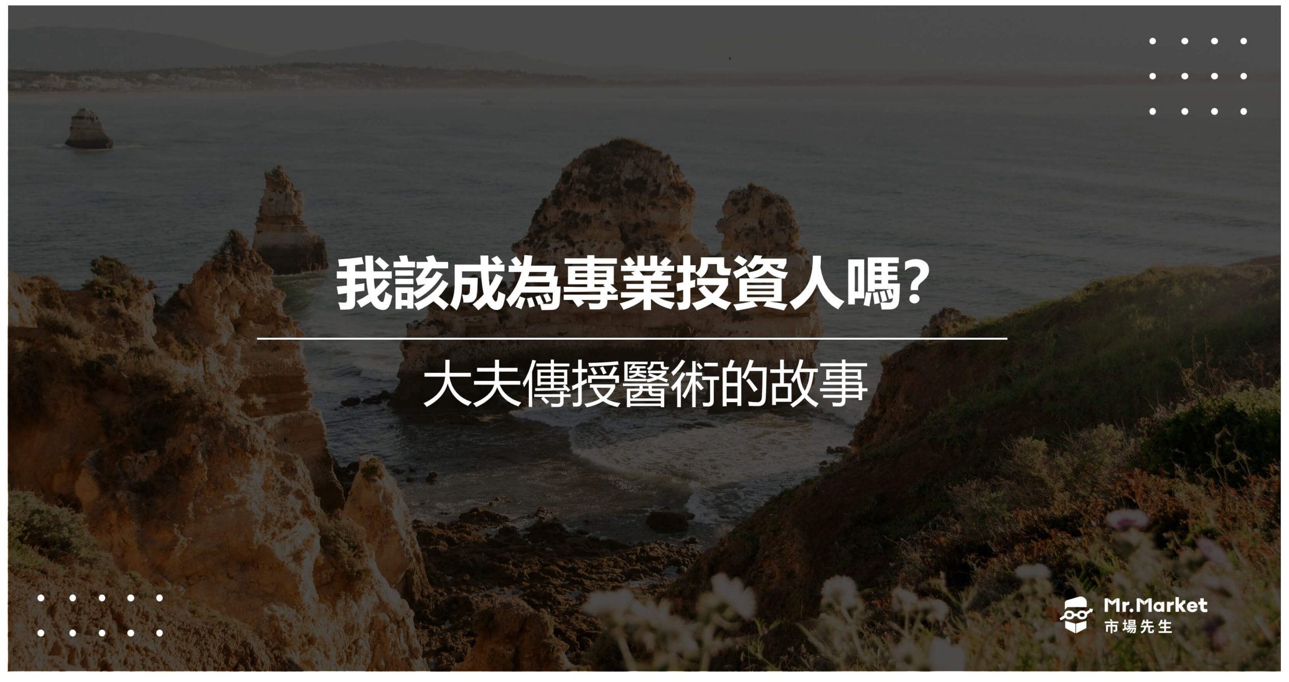 我該成為專業投資人嗎？大夫傳授醫術的故事