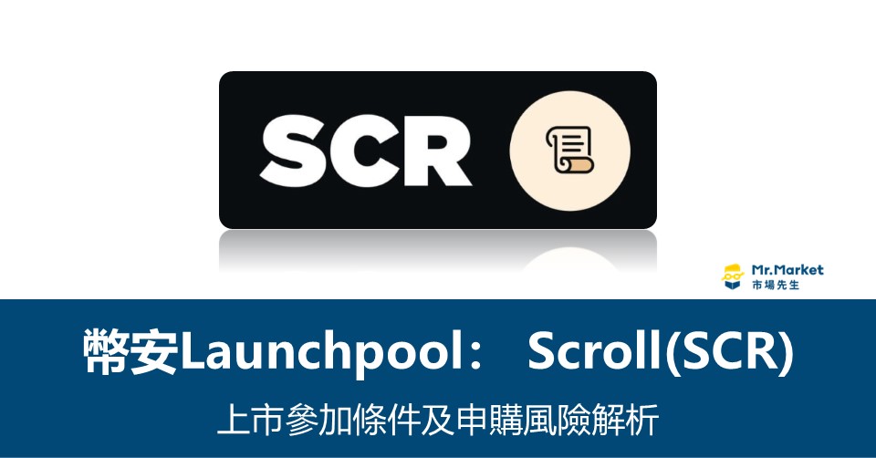 幣安Launchpool》Scroll (SCR)上市參加條件及申購風險解析