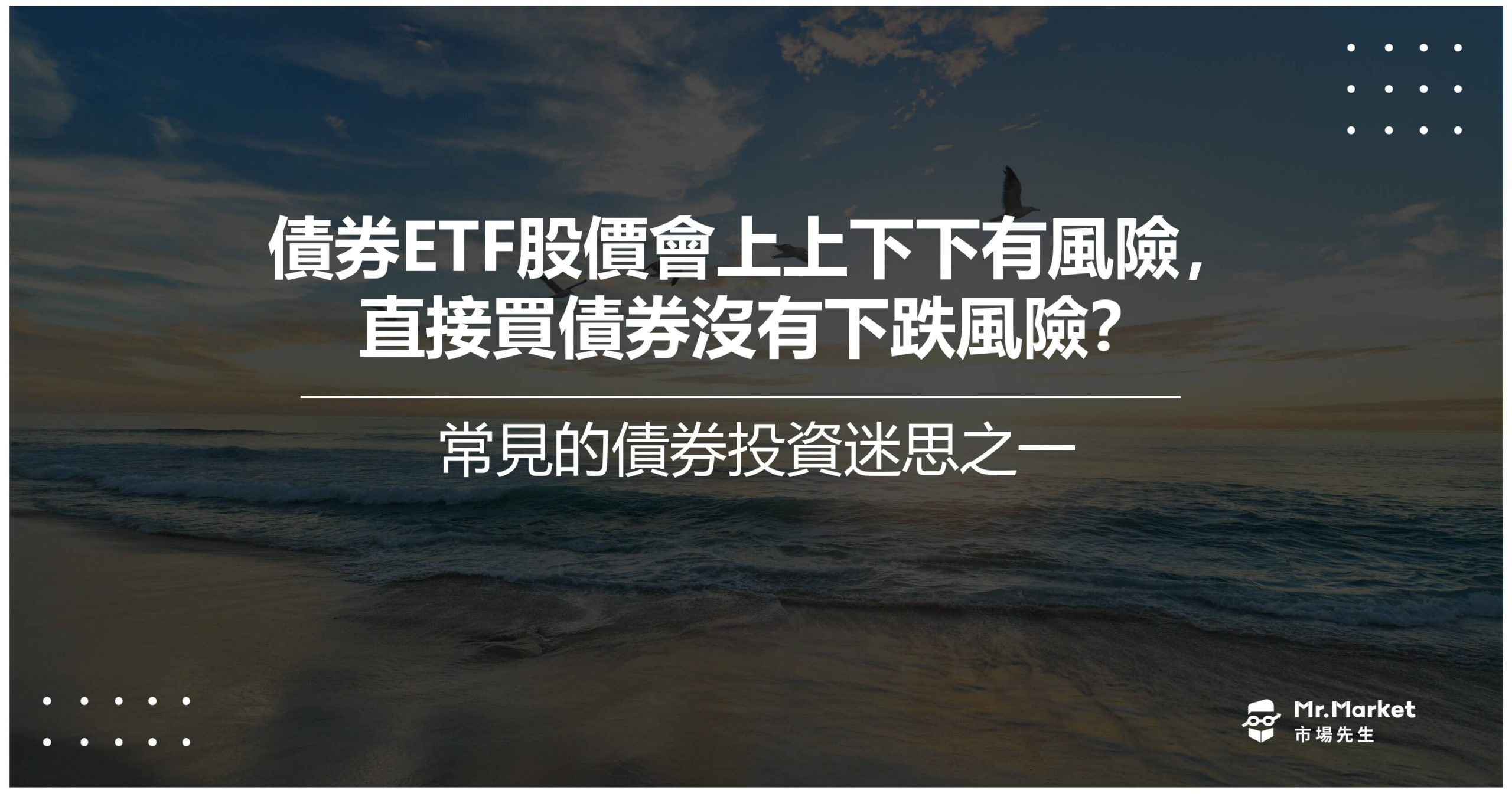 債券投資迷思：債券ETF股價漲跌有風險，直接買債券就沒有下跌風險嗎？