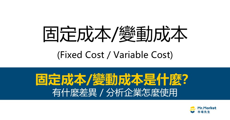 固定成本/變動成本是什麼？有什麼差異？分析企業怎麼使用