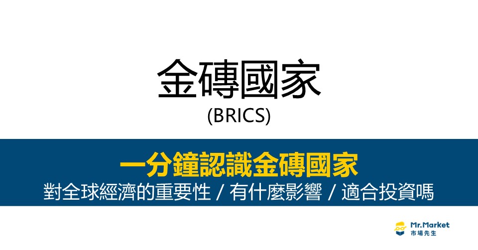 金磚國家-BRICS-對全球經濟的重要性-有什麼影響-適合投資嗎