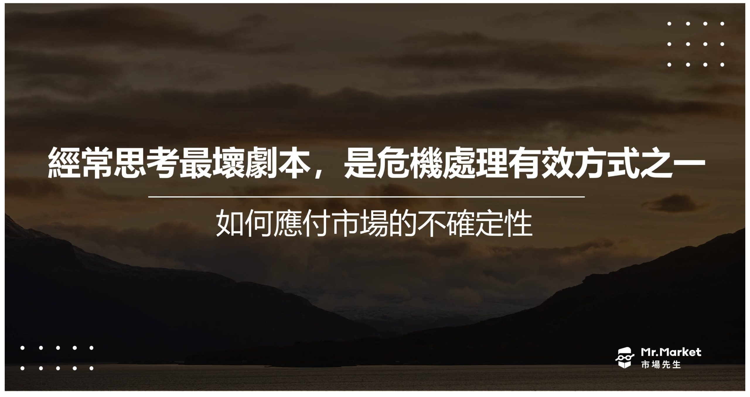 投資時經常思考最壞劇本，是危機處理有效方式之一