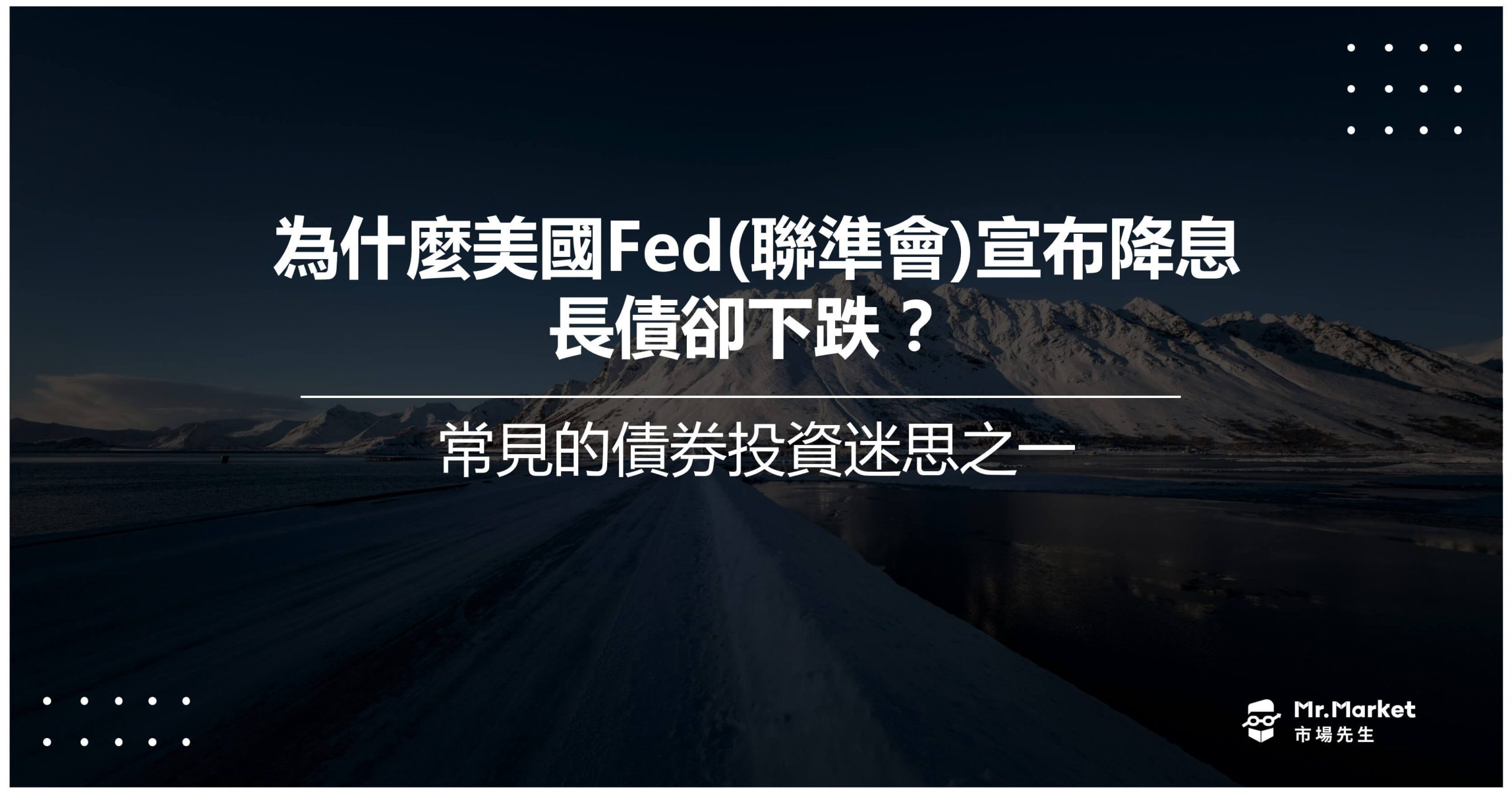 債券投資迷思：為什麼美國聯準會Fed宣布降息，長債卻下跌？