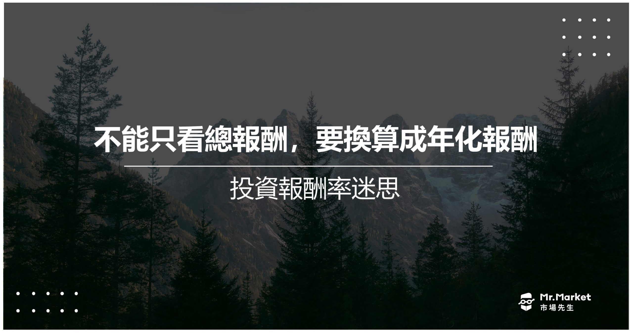 投資報酬率迷思：不能只看總報酬，要換算成年化報酬率
