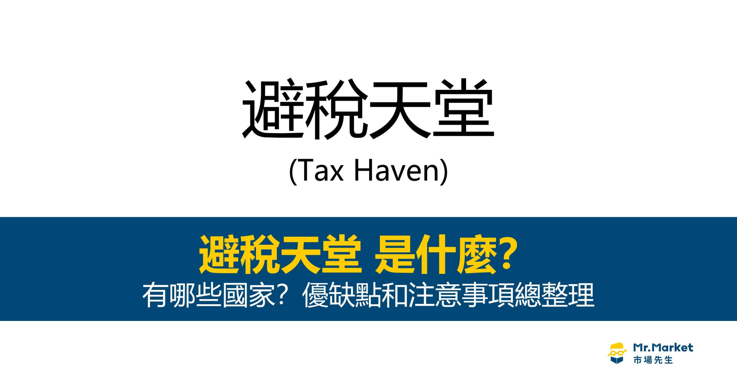 避稅天堂是什麼？有哪些國家？優缺點和注意事項總整理