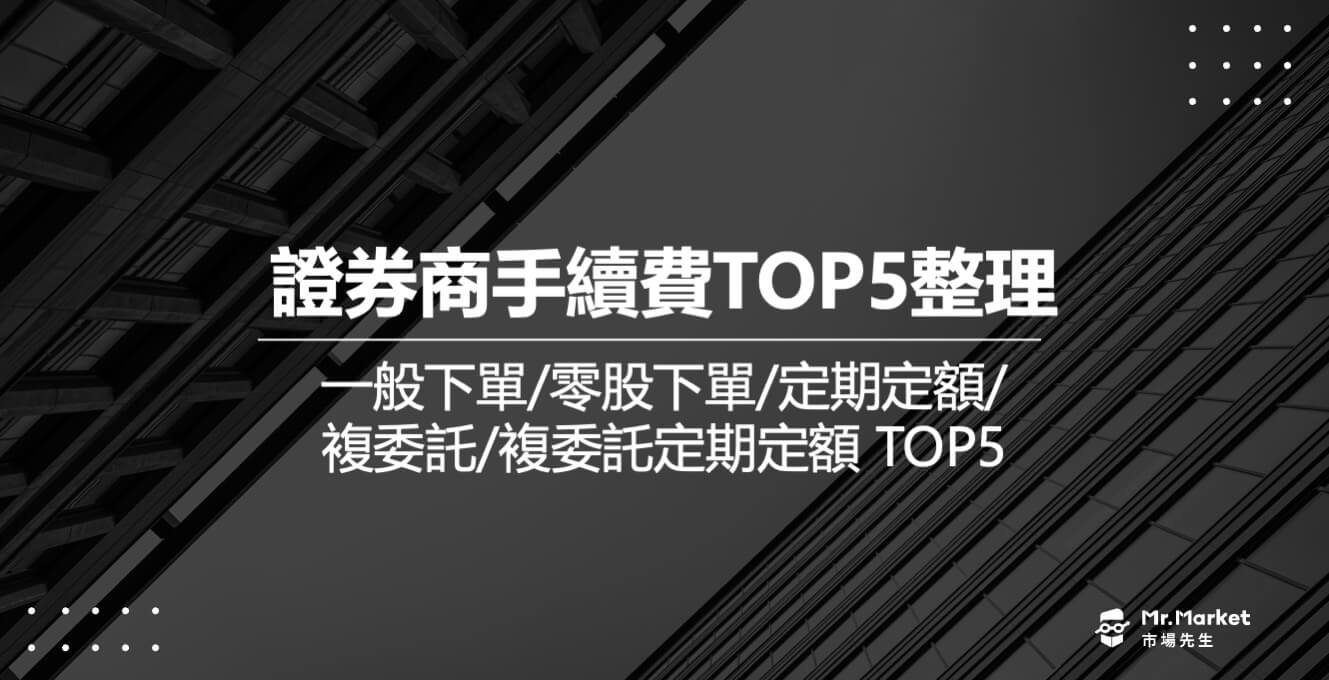 2026證券商推薦哪一間？TOP5券商資訊整理
