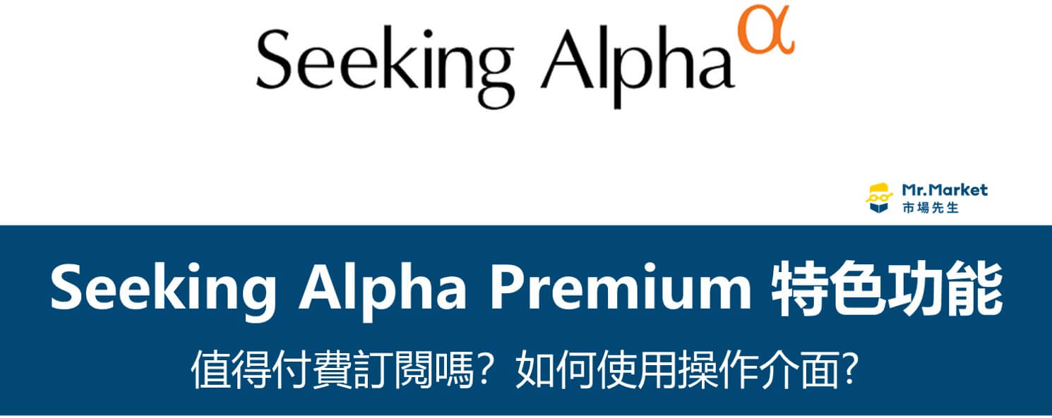 美股研究工具網站seeking alpha Premium值得付費訂閱嗎? 基本操作介紹