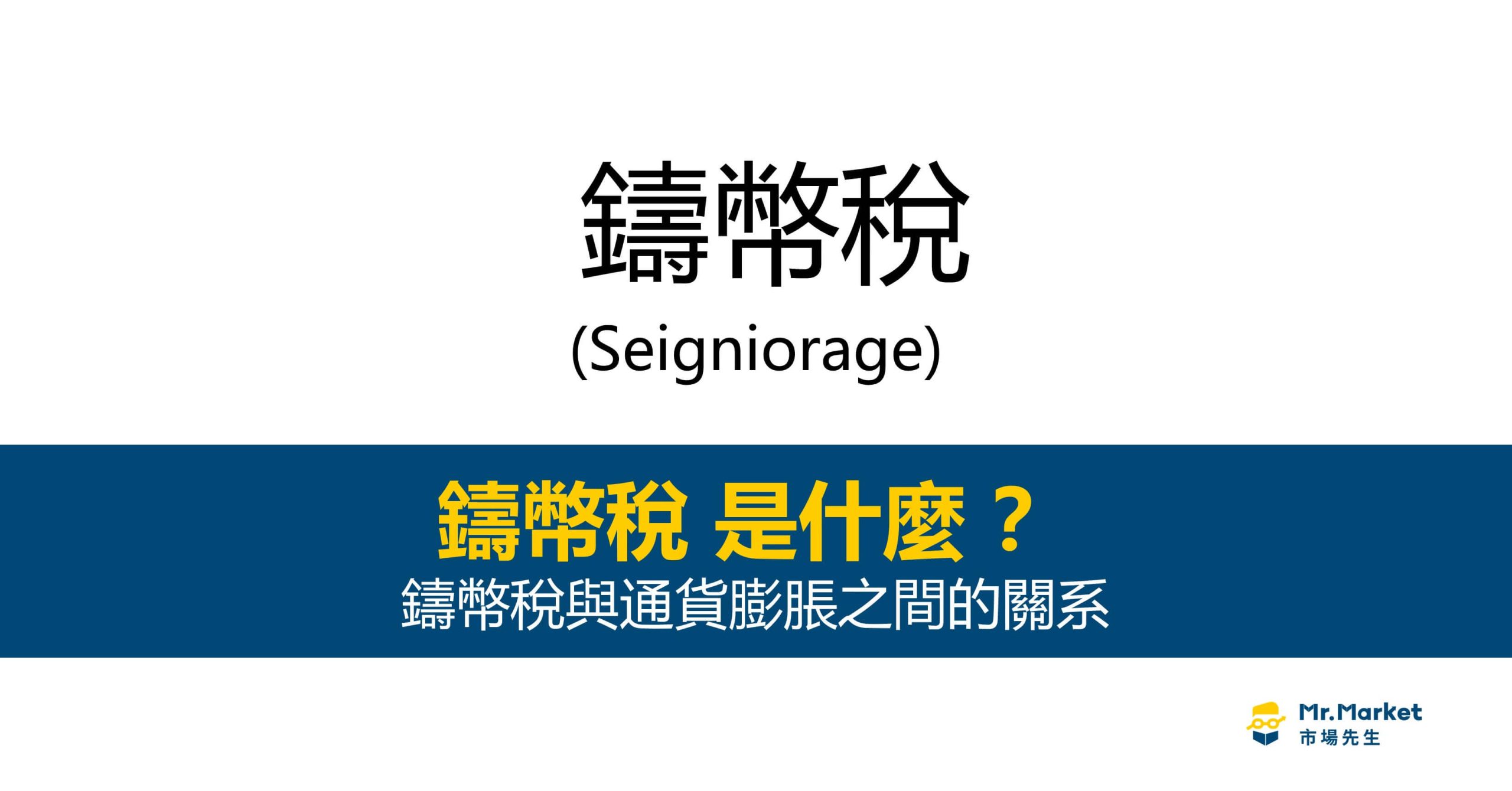 鑄幣稅是什麼？鑄幣稅與通貨膨脹之間的關系- Mr.Market市場先生
