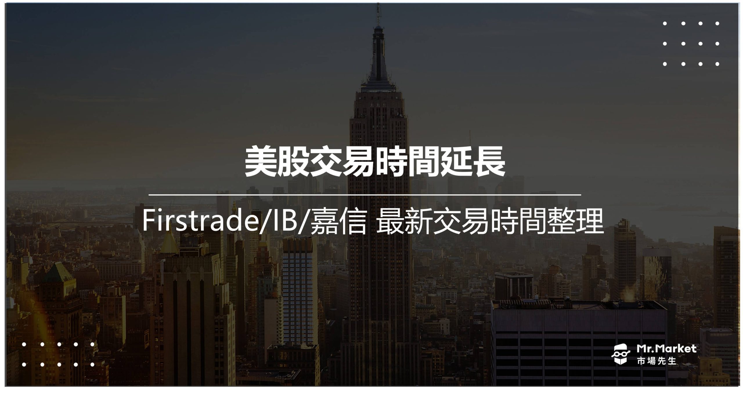 2025年美股交易時間延長－Firstrade/IB/嘉信 最新交易時間整理